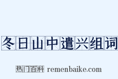 冬日山中遣兴组词是什么意思的图片